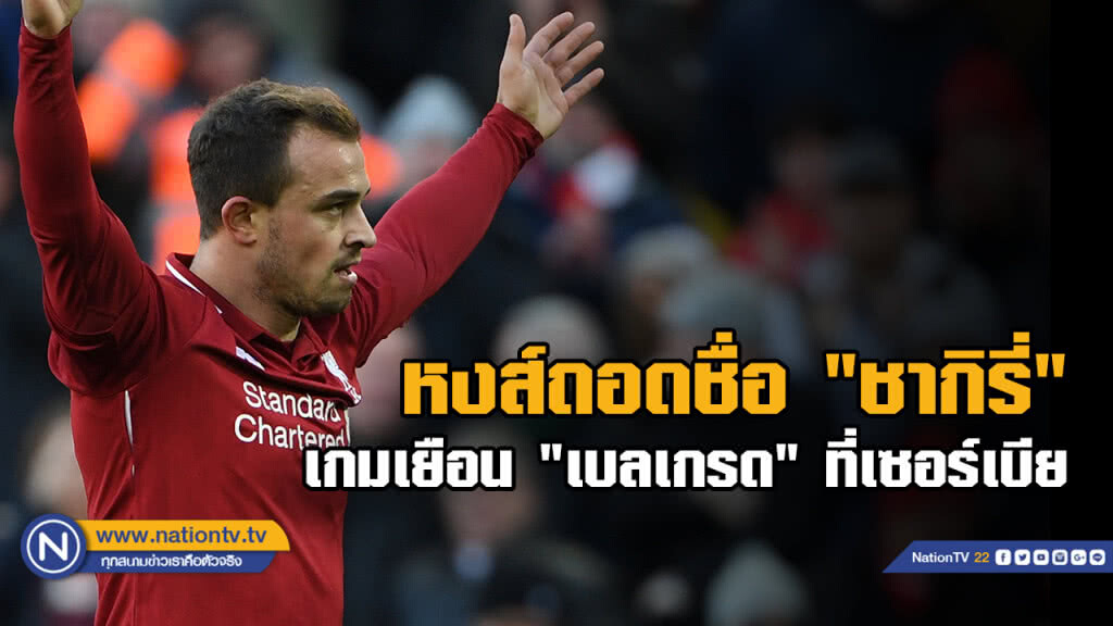 หงส์แดง ถอด "ชากิรี่" เกมเยือน "เบลเกรด" หงส์แดง ถอด "ชากิรี่" เกมเยือน "เบลเกรด"