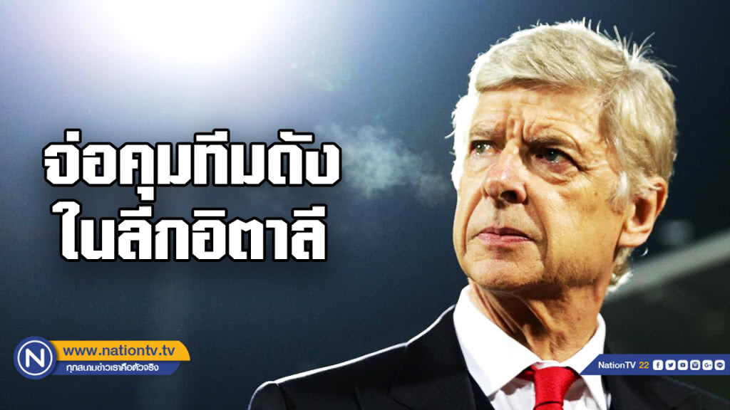 สื่อตี "เวนเกอร์" จ่อคุมดังในอิตาลี สื่อตี "เวนเกอร์" จ่อคุมดังในอิตาลี