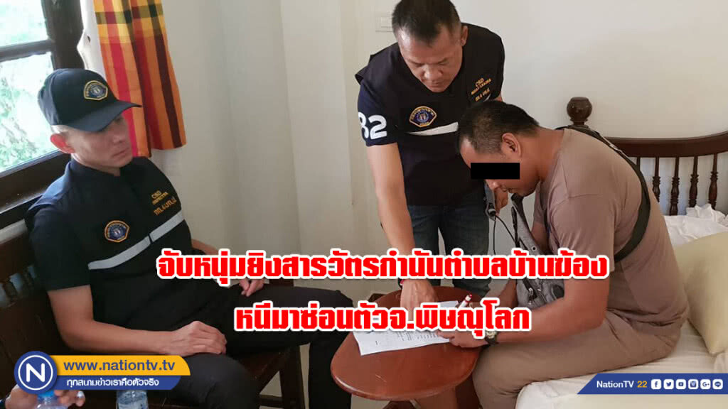 จับหนุ่มราชบุรี ยิงสารวัตรกำนันตำบลบ้านฆ้อง หลังหนีมาซ่อนตัวจ.พิษณุโลก เจ้าตัวยังปฎิเสธ