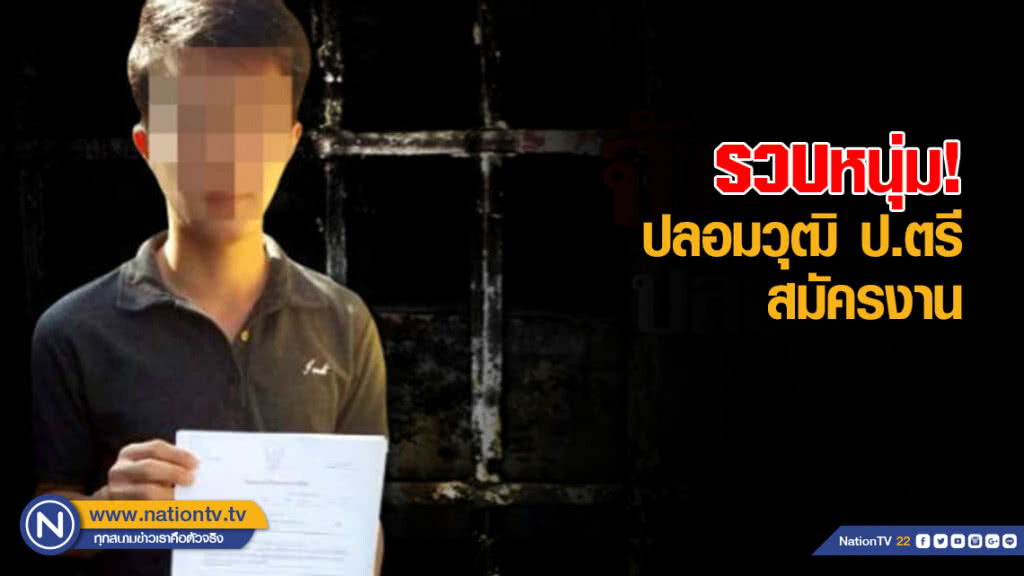 จับหนุ่มปลอมวุฒิ ป.ตรี สมัครงาน