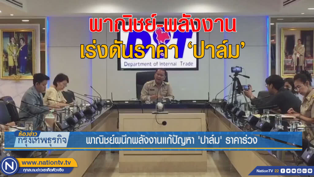 พาณิชย์ผนึกพลังงานแก้ปัญหา 'ปาล์ม' ราคาร่วง