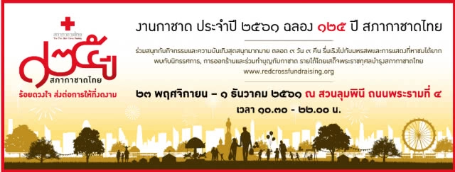 "บิ๊กตู่" ชวนเที่ยว "งานกาชาด" 23 พ.ย.-1ธ.ค.นี้ที่ "สวนลุมฯ"
