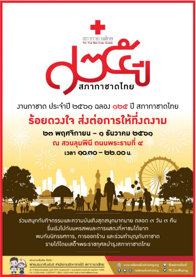"บิ๊กตู่" ชวนเที่ยว "งานกาชาด" 23 พ.ย.-1ธ.ค.นี้ที่ "สวนลุมฯ"