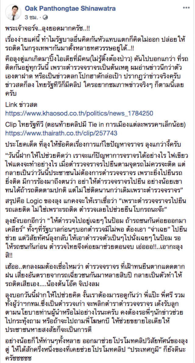 "โอ๊ค" แซะ "ลุงตู่" ยอดมาก! ให้ตร.จราจรอยู่ในป้อม  "เเก้รถติด"
