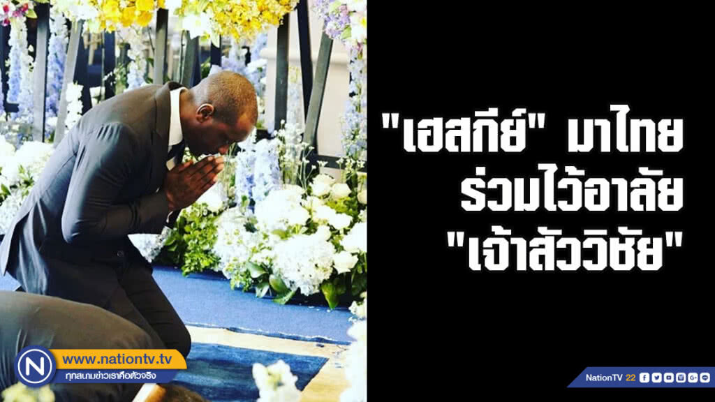 "เฮสกีย์" มาไทย ร่วมไว้อาลัย "เจ้าสัววิชัย" "เฮสกีย์" มาไทย ร่วมไว้อาลัย "เจ้าสัววิชัย"