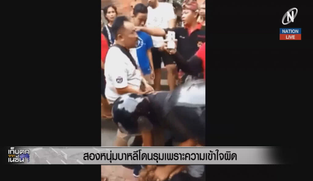 (คลิปข่าว) สองหนุ่มบาหลีโดนรุม เพราะความเข้าใจผิด