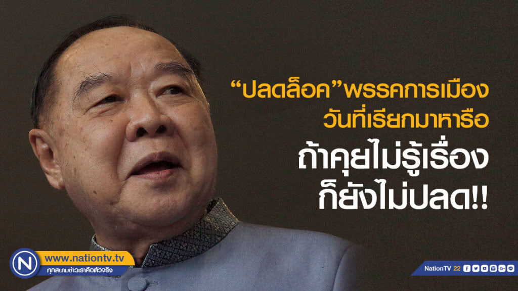"ประวิตร" แง้มปลดล็อคพรรคการเมือง วันที่เรียกมาหารือ