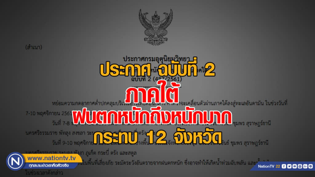 ประกาศ ฝนตกหนักถึงหนักมากในบริเวณภาคใต้ ฉบับที่ 2