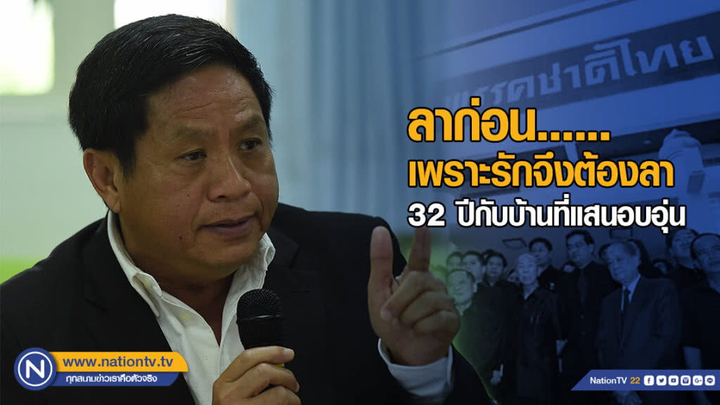 "สมศักดิ์ ปริศนานันทกุล" อำลา "ชาติไทยพัฒนา" "สมศักดิ์ ปริศนานันทกุล" อำลา "ชาติไทยพัฒนา"