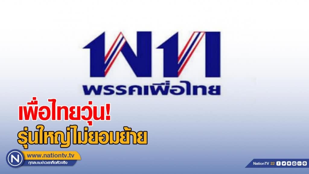 เพื่อไทยวุ่น! รุ่นใหญ่ไม่ยอมย้าย จ่อส่งว่าที่ผู้สมัครซบ "ไทยรักษาชาติ"
