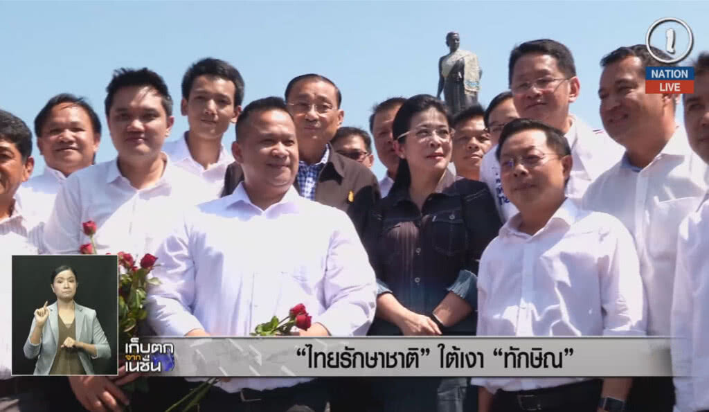(คลิปข่าว) "ไทยรักษาชาติ" ใต้เงา "ทักษิณ"