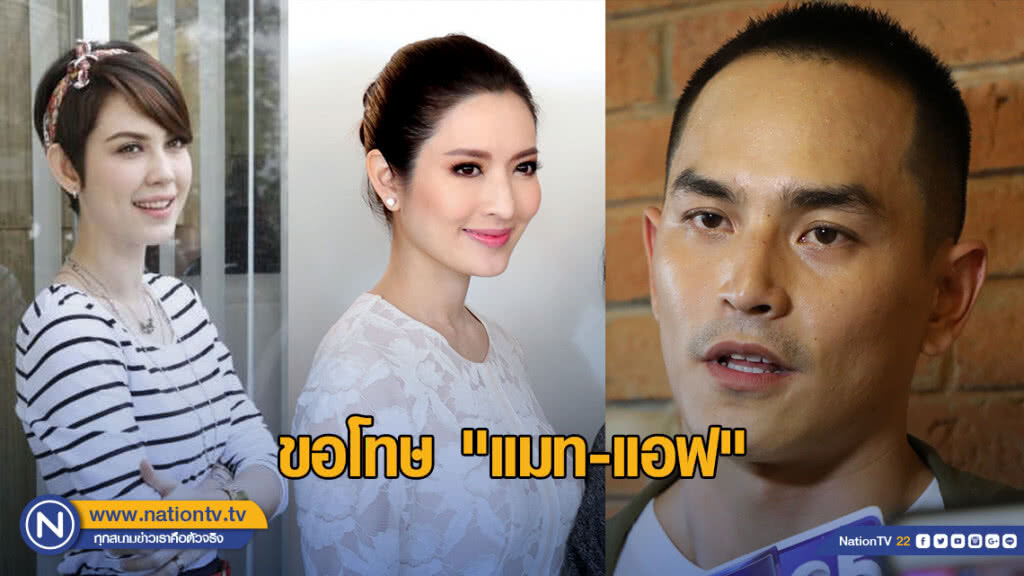 "สงกรานต์" ขอโทษ "แมท-แอฟ" รับเป็นต้นเหตุดราม่า