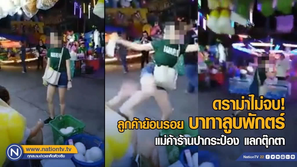 ลูกค้าย้อนรอย เตะหน้าแม่ค้าร้านปากระป๋องแลกตุ๊กตา งานกาชาด