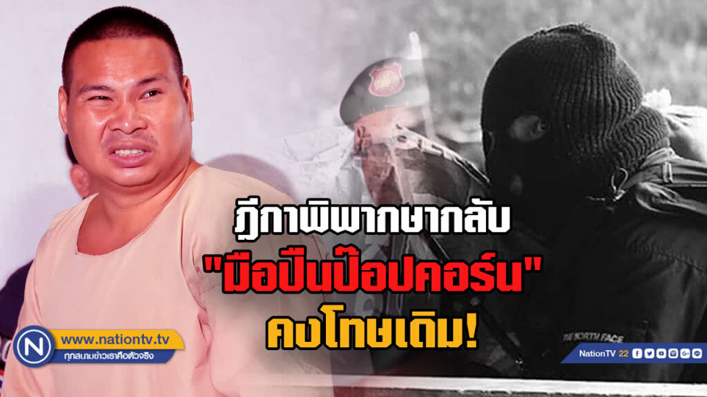 ฎีกาพิพากษากลับจำคุก 37 ปี 4 เดือน "มือปืนป๊อปคอร์น" ฎีกาพิพากษากลับจำคุก 37 ปี 4 เดือน "มือปืนป๊อปคอร์น"