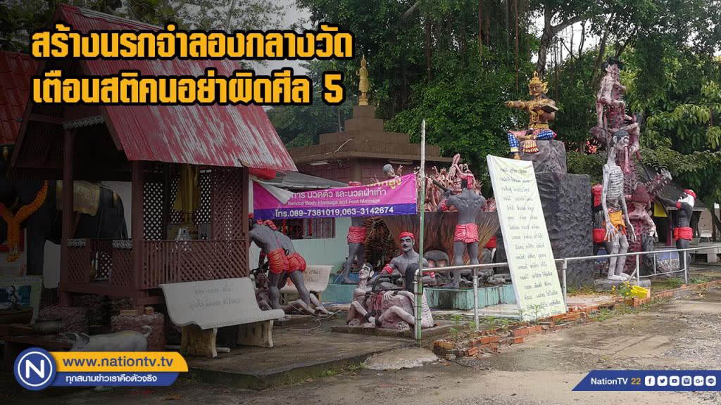 สร้างนรกจำลองกลางวัดเตือนสติคนอย่าผิดศีล 5 สร้างนรกจำลองกลางวัดเตือนสติคนอย่าผิดศีล 5