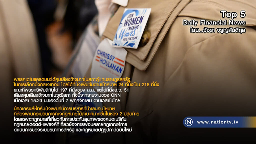 พรรคเดโมแครตชนะได้คุมเสียงข้างมากในสภาผู้แทนราษฎรสหรัฐ ในการเลือกตั้งกลางเทอม