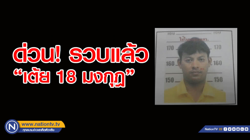 จับแล้ว "เต้ย 18มงกุฏ" อ้างเป็นศิษย์เก่าหลอกเงินครูบำนาญหลายพื้นที่