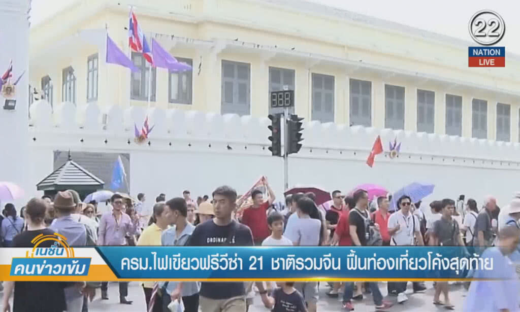(คลิปข่าว) ครม.ไฟเขียวฟรีวีซ่า 21 ชาติรวมจีน ฟื้นท่องเที่ยวโค้งสุดท้าย (คลิปข่าว) ครม.ไฟเขียวฟรีวีซ่า 21 ชาติรวมจีน ฟื้นท่องเที่ยวโค้งสุดท้าย
