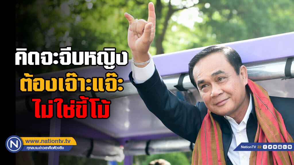 "บิ๊กตู่" วอนอย่าให้ใครมาปลุกระดมเกิดการทะเลาะเบาะแว้ง พร้อมแนะวิธีจีบหญิง