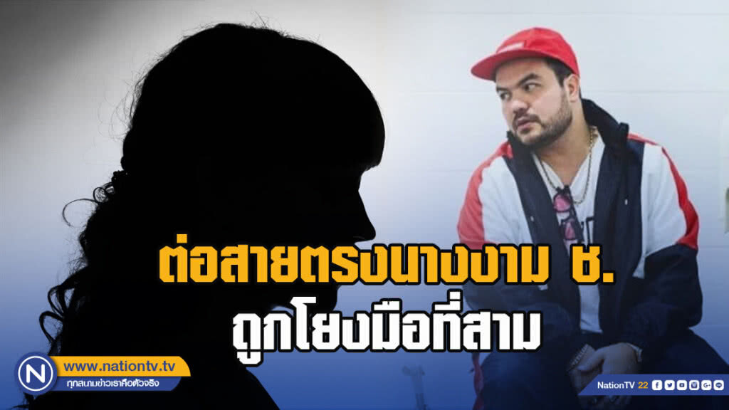 ต่อสายตรงนางงาม ช. ถูกโยงมือที่สาม ปิดฉากรัก 11 ปี "โอ๊ต-กิ้น"