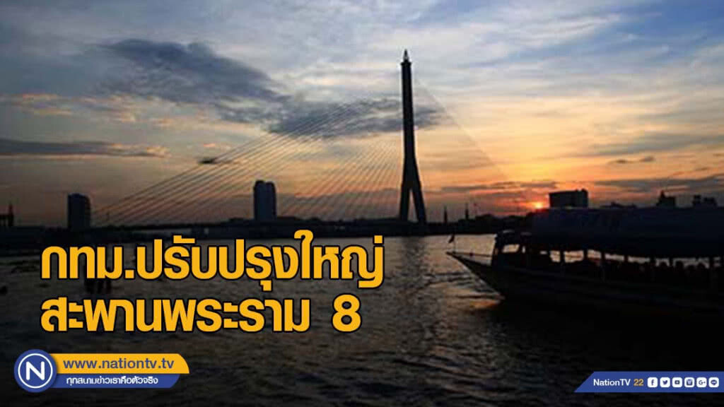 กทม.ปรับปรุงใหญ่สะพานพระราม 8 หลังเปิดใช้มา 16 ปี