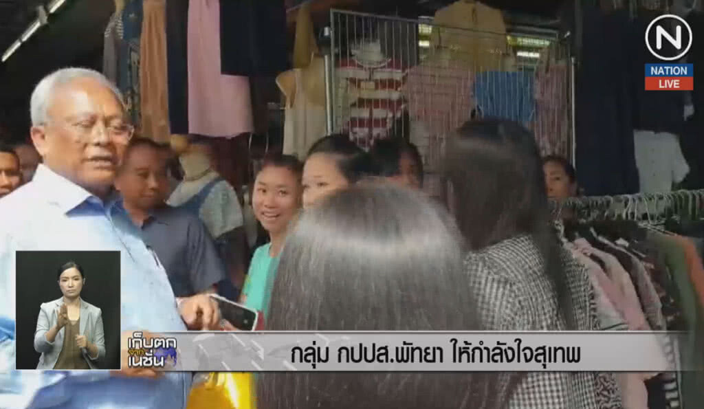 (คลิปข่าว) กลุ่ม กปปส.พัทยาให้กำลังใจ "สุเทพ"