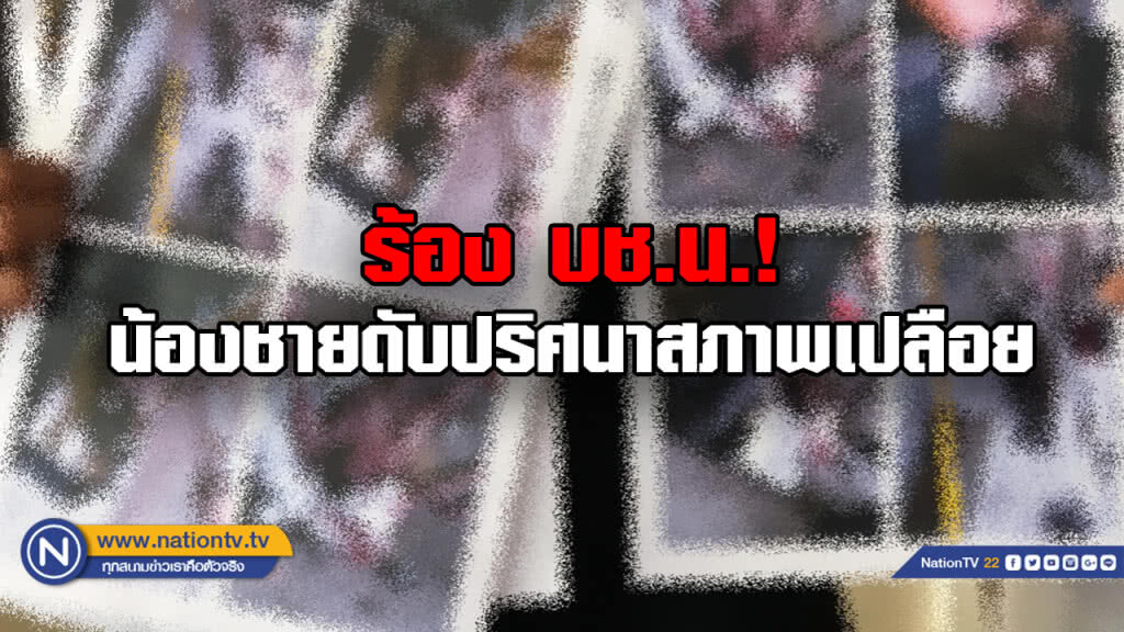 ร้องบช.น. น้องชายวัย 23 ปี เสียชีวิตปริศนาในสภาพเปลือย ด้านตร.ระบุการตายไม่ตรงกัน