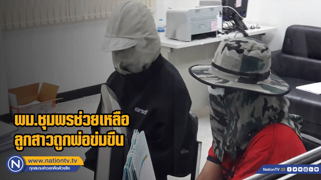 พม.ชุมพรช่วยเหลือลูกสาวถูกพ่อข่มขืน พม.ชุมพรช่วยเหลือลูกสาวถูกพ่อข่มขืน
