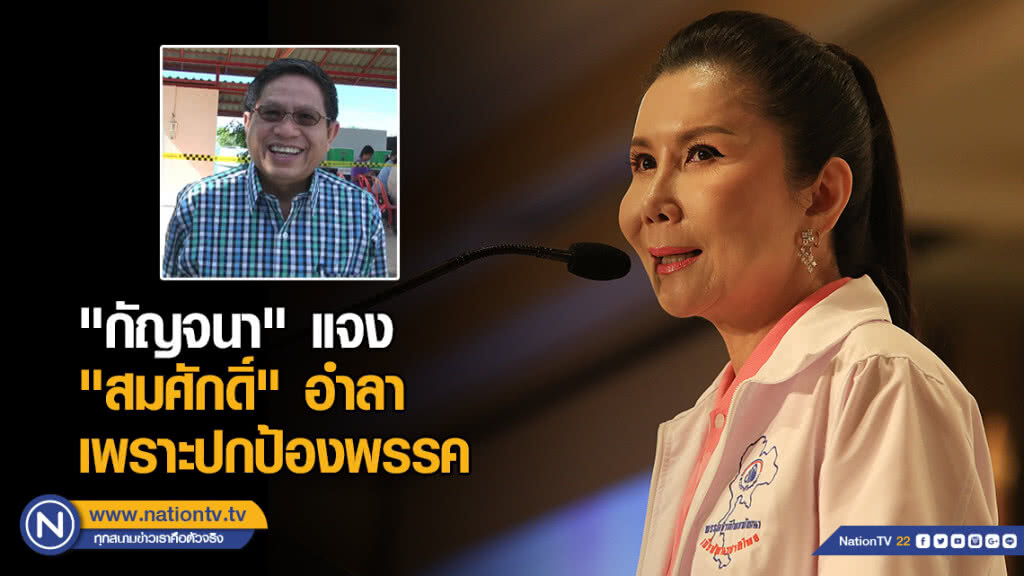 "กัญจนา" แจง "สมศักดิ์" อำลาพรรคชาติไทยพัฒนา "กัญจนา" แจง "สมศักดิ์" อำลาพรรคชาติไทยพัฒนา
