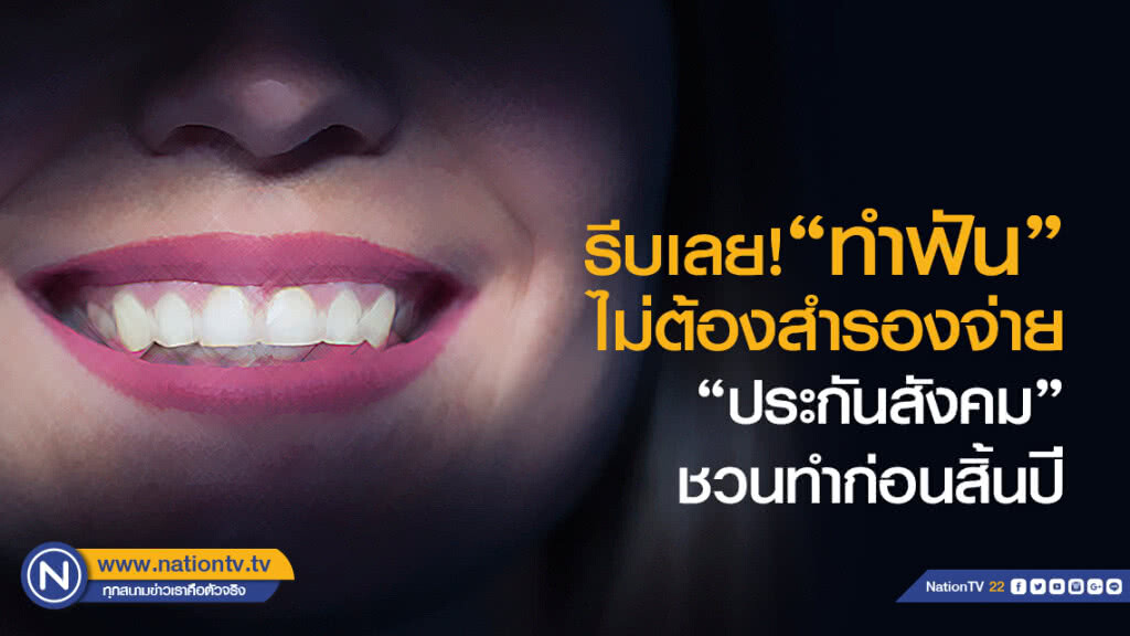 รีบเลย!  "ทำฟัน" ไม่ต้องสำรองจ่าย""ประกันสังคม"ชวนทำก่อนสิ้นปี