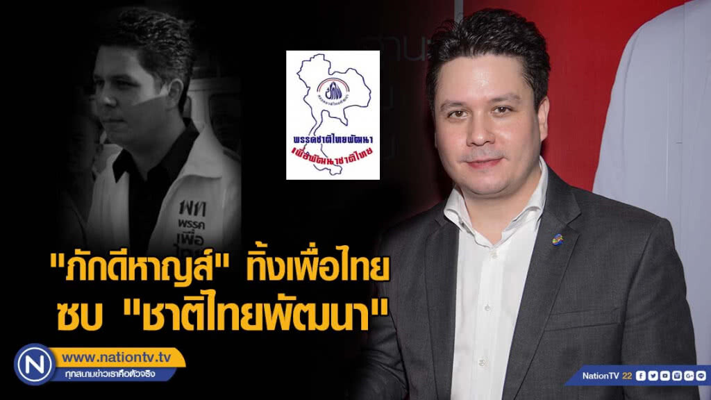"ภักดีหาญส์" ซบ "ชาติไทยพัฒนา" "ภักดีหาญส์" ซบ "ชาติไทยพัฒนา"