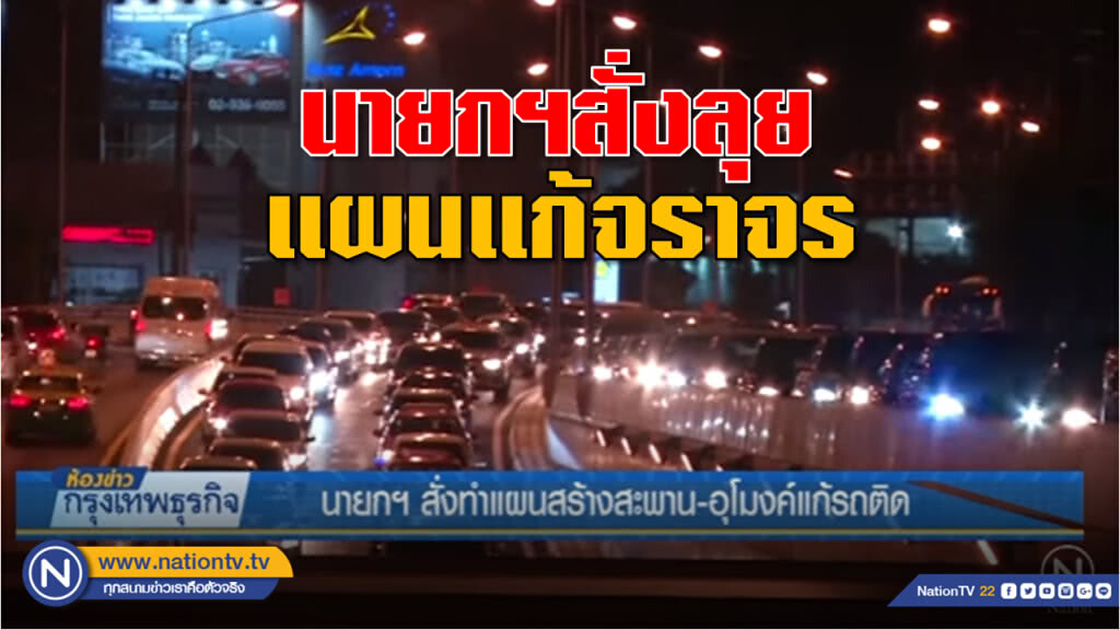 นายกฯ สั่งทำแผนสร้างสะพาน-อุโมงค์แก้รถติด นายกฯ สั่งทำแผนสร้างสะพาน-อุโมงค์แก้รถติด