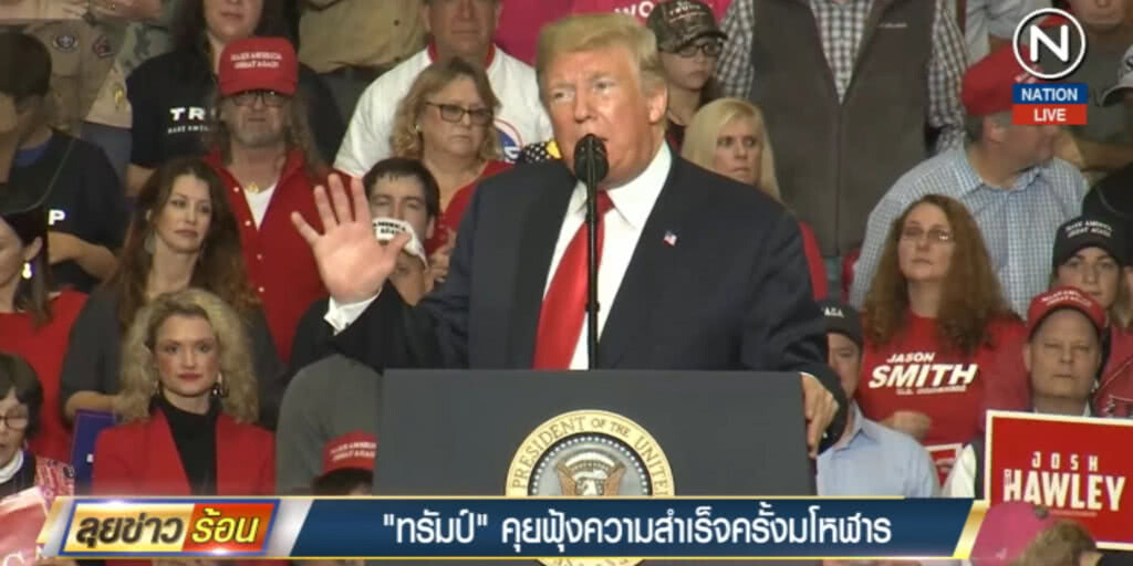 (คลิปข่าว) "ทรัมป์" ฟุ้งเลือกตั้งกลางเทอมเป็นความสำเร็จครั้งมโหฬาร (คลิปข่าว) "ทรัมป์" ฟุ้งเลือกตั้งกลางเทอมเป็นความสำเร็จครั้งมโหฬาร
