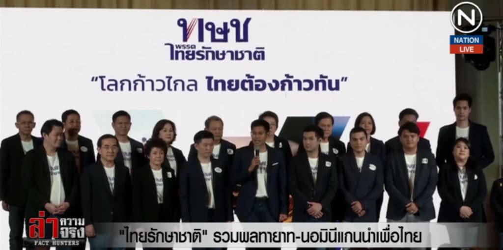 (คลิปข่าว) "ไทยรักษาชาติ" รวมพลทายาท-นอมินีแกนนำเพื่อไทย