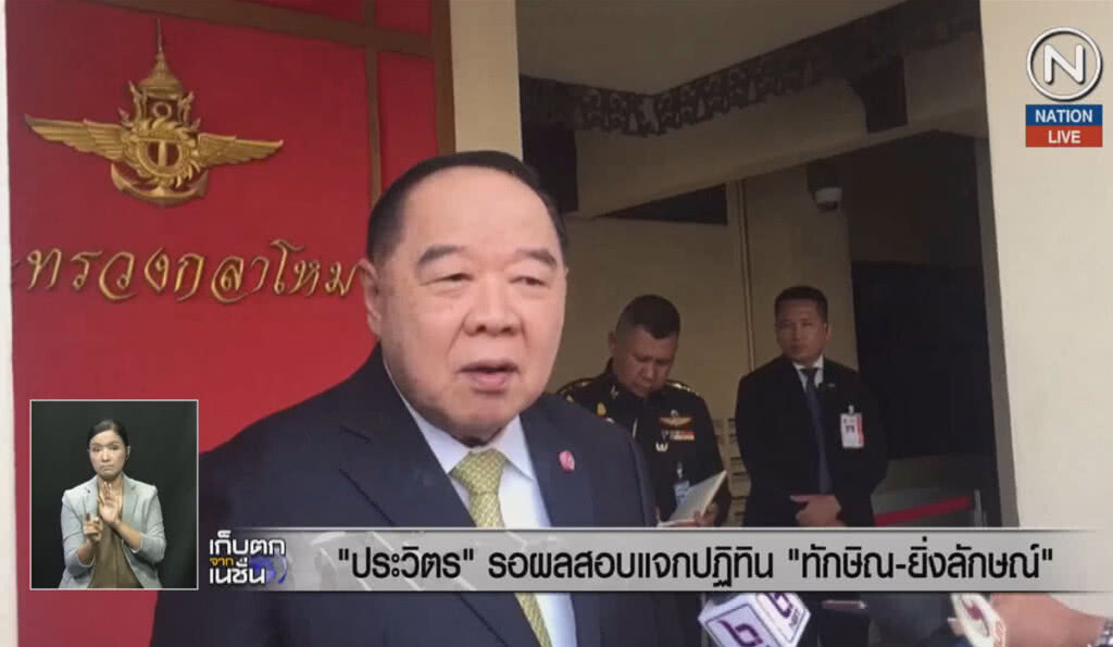 (คลิปข่าว) "ประวิตร" รอผลสอบแจกปฏิทิน "ทักษิณ-ยิ่งลักษณ์" (คลิปข่าว) "ประวิตร" รอผลสอบแจกปฏิทิน "ทักษิณ-ยิ่งลักษณ์"