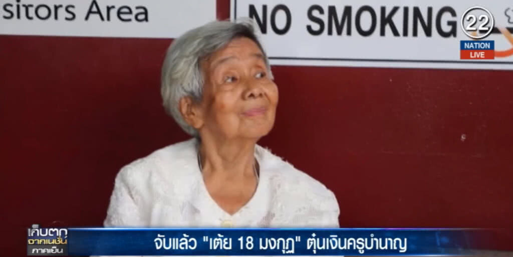 (คลิปข่าว) จับแล้ว!...."เต้ย 18 มงกุฏ" ตุ๋นเงินครูบำนาญ