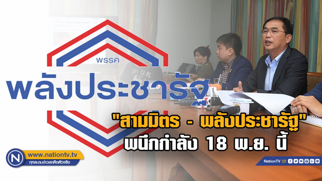 ได้ฤกษ์ "สามมิตร" ร่วม"พลังประชารัฐ" 18 พ.ย. นี้ ลั่นพร้อมลุยเลือกตั้ง ได้ฤกษ์ "สามมิตร" ร่วม"พลังประชารัฐ" 18 พ.ย. นี้ ลั่นพร้อมลุยเลือกตั้ง