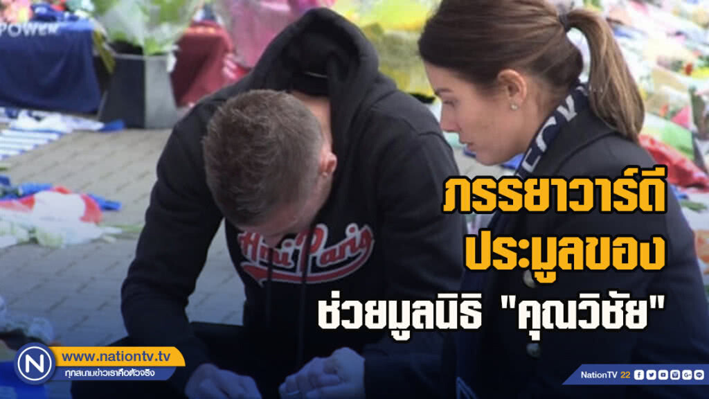 ภรรยาวาร์ดีประมูลของช่วยมูลนิธิ"คุณวิชัย" ภรรยาวาร์ดีประมูลของช่วยมูลนิธิ"คุณวิชัย"