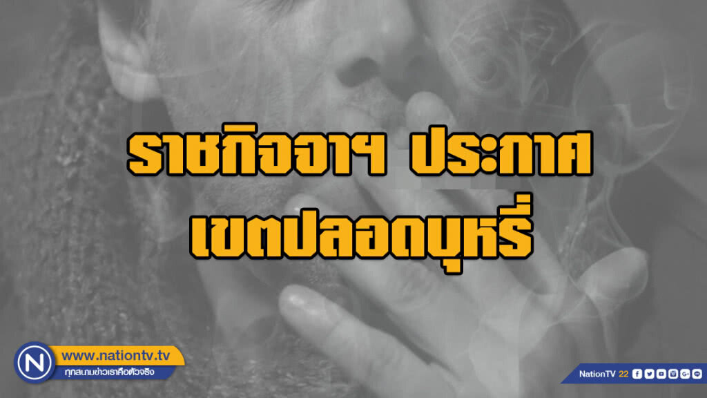 ราชกิจจาฯ ประกาศ เขตปลอดบุหรี่ - ที่สาธารณะ - สถานที่ทำงาน - ยานพาหนะ
