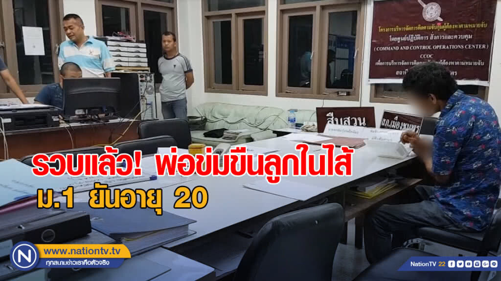 รวบแล้ว! พ่อข่มขืนลูกในไส้ ม.1 ยันอายุ 20 สารภาพทำจริง อ้างลูกยินยอม