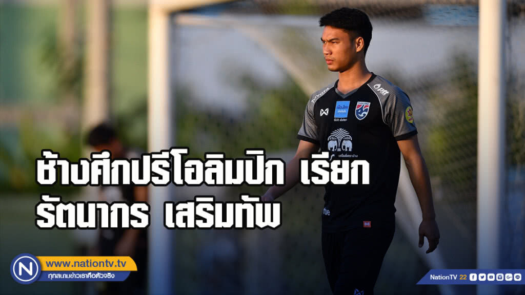ช้างศึกปรีโอลิมปิก เรียก บัลลินี และ รัตนากร เสริมทัพ