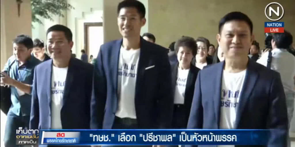 (คลิปข่าว) ไทยรักษาชาติ เลือก "ลูกเจ้เบียบ" นั่งหัวหน้าพรรค
