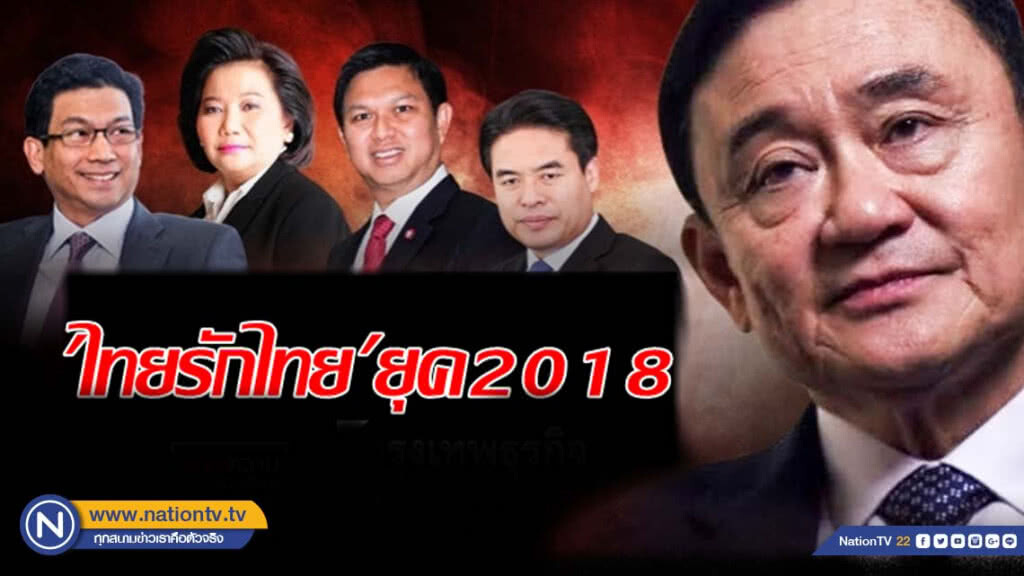 ไทยรักไทย ยุค 2018 ไทยรักไทย ยุค 2018