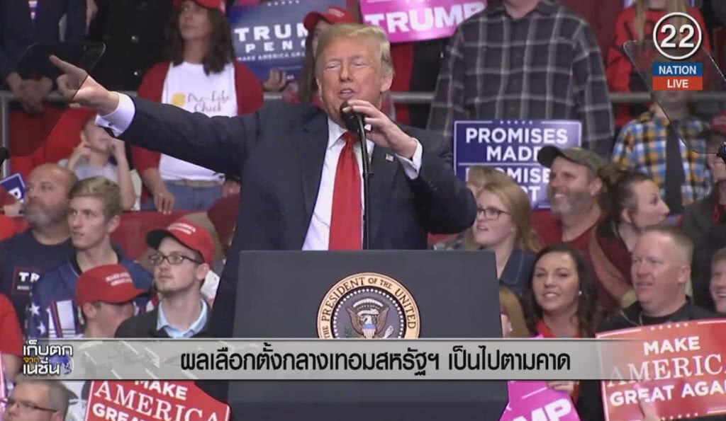 (คลิปข่าว) ผลเลือกตั้งกลางเทอมสหรัฐฯ เป็นไปตามคาด