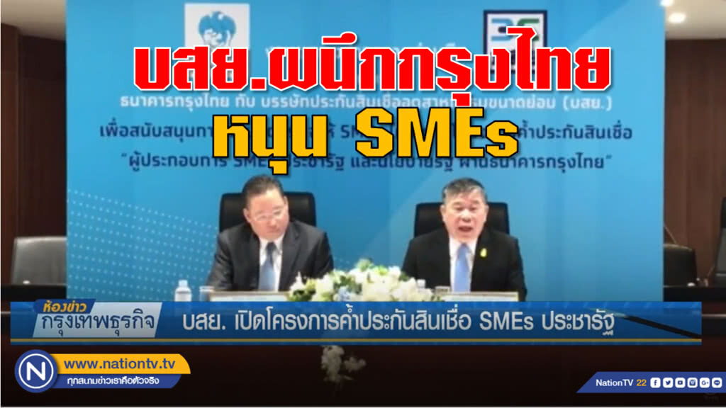 บสย. เปิดโครงการค้ำประกันสินเชื่อ SMEs ประชารัฐ บสย. เปิดโครงการค้ำประกันสินเชื่อ SMEs ประชารัฐ