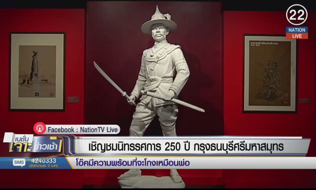 (คลิปข่าว) เชิญชมนิทรรศการ 250  ปี กรุงธนบุรีศรีมหาสมุทร