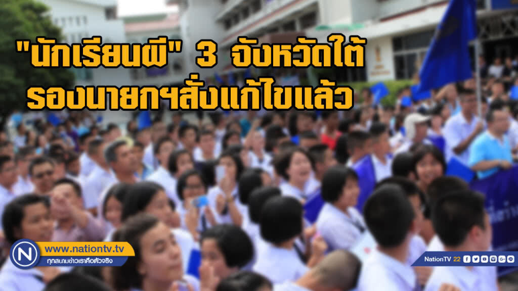 รองนายกฯยันนักเรียนผีโผล่3จว.ใต้สั่งแก้ไขแล้ว รองนายกฯยันนักเรียนผีโผล่3จว.ใต้สั่งแก้ไขแล้ว