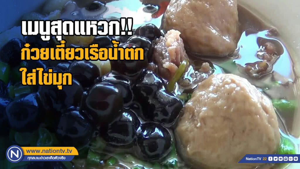 เมนูสุดแหวก!! ก๋วยเตี๋ยวเรือน้ำตกใส่ไข่มุก เมนูสุดแหวก!! ก๋วยเตี๋ยวเรือน้ำตกใส่ไข่มุก