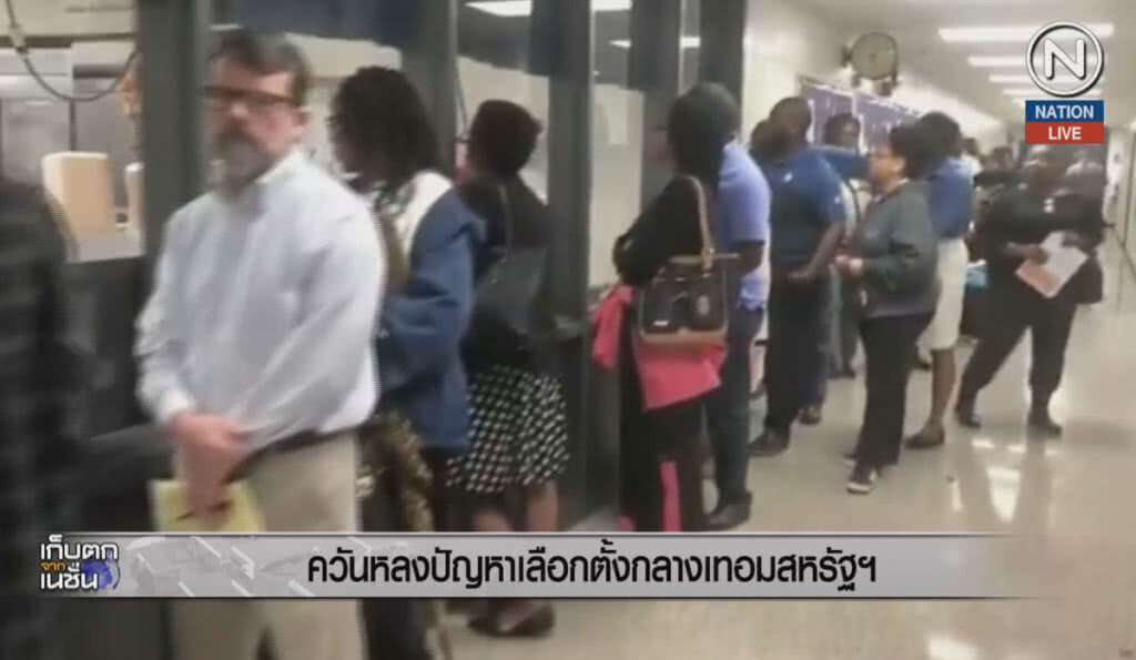 (คลิปข่าว) ควันหลงปัญหาเลือกตั้่งกลางเทอมสหรัฐฯ