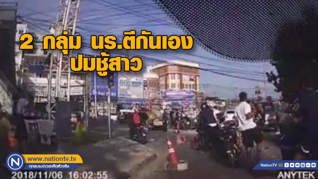 2 กลุ่ม นร.ตีกันเองปมชู้สาว โรงเรียนคาดโทษเด็กที่ก่อเรื่อง 2 กลุ่ม นร.ตีกันเองปมชู้สาว โรงเรียนคาดโทษเด็กที่ก่อเรื่อง